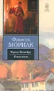 Тереза Дескейру. Конец ночи - Франсуа Мориак