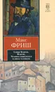 Синяя борода. Монток. Человек появляется в эпоху голоцена - Макс Фриш