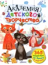 Академия детского творчества. 365 поделок из бумаги и картона - Уотт Фиона