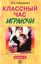 Классный час играючи. Выпуск 6 - В. А. Герасимова