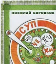 Суп из чепухи - Боровков Николай Юрьевич