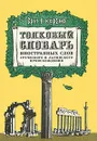 Зри в корень. Толковый словарь иностранных слов греческого и латинского происхождения - С. Ю. Афонькин