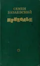 Приволье - Бабаевский Семен Петрович