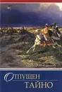 Отпущен тайно - Т. В. Андрианова