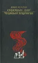 Суровые дни. Черный караван - Кулиев Клыч Мамедович, Турганов Борис А.