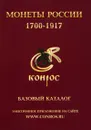 Монеты России 1700-1917. Базовый каталог - Владимир Семенов