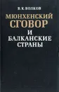 Мюнхенский сговор и Балканские страны - Волков Владимир Константинович