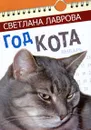 Год кота. Сказочные повести - Светлана Лаврова