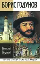 Борис Годунов - Вячеслав Козляков