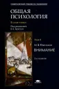 Общая психология. В 7 томах. Том 4. Внимание - Под редакцией Б. С. Братуся