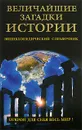 Величайшие загадки истории. Энциклопедический справочник - Николай Непомнящий