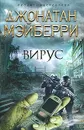 Вирус - Джонатан Мэйберри