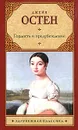 Гордость и предубеждение - Джейн Остен