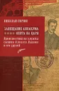 Завещание Аввакума. Охота на царя: происшествия из службы сыщика Алексея Лыкова и его друзей - Свечин Николай
