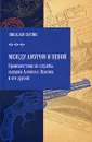 Между Амуром и Невой. Происшествия из службы сыщика Алексея Лыкова и его друзей - Николай Свечин