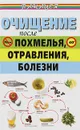 Очищение после похмелья, отравления, болезни - Ингерлейб Михаил Борисович