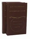 Д. Н. Овсянико-Куликовский. Литературно-критические работы (комплект из 2 книг) - Д. Н. Овсянико-Куликовский