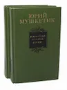 Юрий Мушкетик. Избранные произведения в 2 томах (комплект) - Юрий Мушкетик