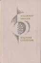 Глазами столетий - Владимир Фирсов