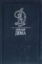 Черный тюльпан. Ущелье Дьявола. Учитель фехтования - Кукаркин Александр Викторович, Дюма Александр