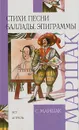 С. Маршак. Стихи, песни, баллады, эпиграммы - С. Маршак