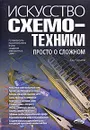 Искусство схемотехники. Просто о сложном - Гаврилов Сергей Александрович