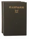 И. А. Крылов. Сочинения в 2 томах (комплект из 2 книг) - Крылов Иван Андреевич