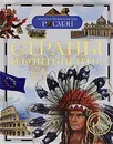 Страны и континенты - Т. В. Степанова