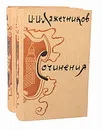 И. И. Лажечников. Сочинения. В 2 томах (комплект из 2 книг) - И. И. Лажечников