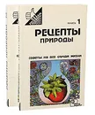 Рецепты природы (комплект из 2 книг) - Сергей Иванов