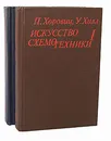 Искусство схемотехники (комплект из 2 книг) - П. Хоровиц, У. Хилл