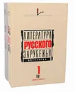 Литература русского зарубежья. Антология (комплект из 3 книг) - Константин Бальмонт,Иван Бунин,Тэффи