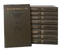 В. О. Ключевский. Сочинения в 9 томах (комплект) - В. О. Ключевский