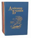 Александр Беляев. Собрание сочинений в 5 томах (комплект из 5 книг) - Александр Беляев