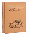 Вильям Козлов. Избранное. В 2 томах (комплект из 2 книг) - Вильям Козлов