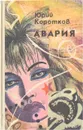 Авария - Юрий Коротков