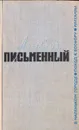 В маленьком городе. Поход к Босфору. Рассказы - Александр Письменный