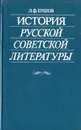 История русской советской литературы - Л. Ф. Ершов