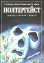 Полтергейст: Доказательства и факты - Анна Клейборн