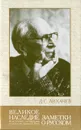 Великое наследие: Классические произведения литературы Древней Руси. Заметки о русском - Д. С. Лихачев