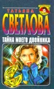 Тайна моего двойника - Татьяна Светлова
