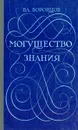 Могущество знания. Афоризмы отечественных и зарубежных авторов - Воронцов Владимир Васильевич