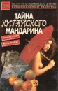 Тайна китайского мандарина. Последний занавес - Эллери Куин, Найо Марш