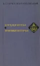 Студенты. Инженеры - Н. Г. Гарин-Михайловский