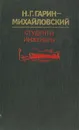 Студенты. Инженеры - Н. Г. Гарин-Михайловский