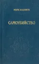Самоубийство - Марк Алданов