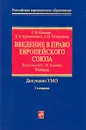 Введение в право Европейского Союза - Кашкин Сергей Юрьевич, Калиниченко Пауль Алексеевич