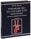 Руководство по сосудистой хирургии с атласом оперативной техники - Ю. В. Белов