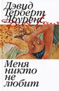 Меня никто не любит - Дэвид Герберт Лоуренс