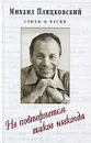 Не повторяется такое никогда - Михаил Пляцковский